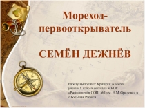 Презентация Мореход-первооткрыватель Семен Дежнев