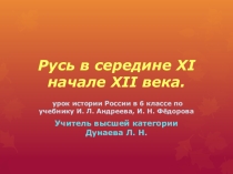 Презентация по истории России Русь в середине XI - начале XII века по учебнику Андреева И. Л., Фёдорова И. Н. (6 класс)