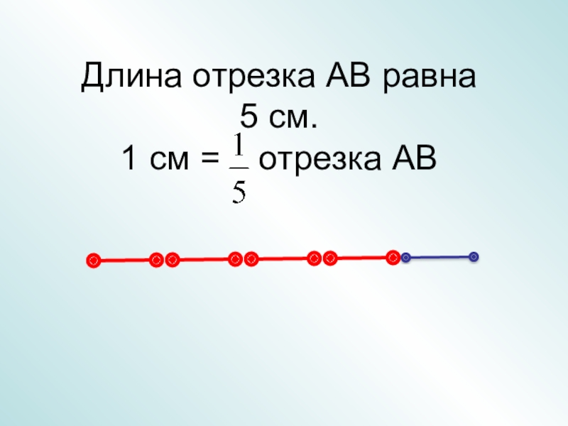 Длина отрезка ав 5 см