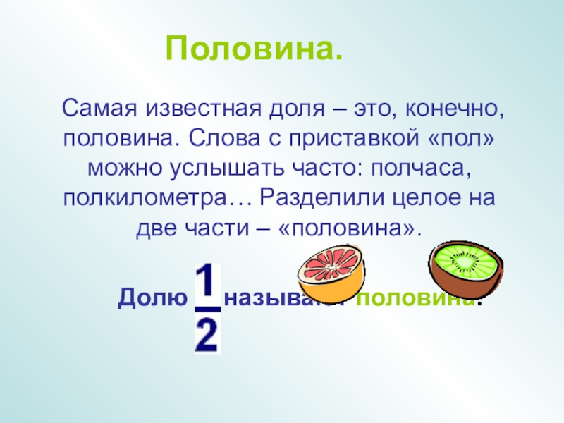 Половина текст. Доли обыкновенные дроби 5 класс урок. Доли тема математика 5 класс. Половина половины в долях. Доля.