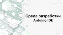 Презентация по предмету Микропроцессорные системы тема: Arduino IDE