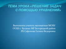 Презентация по алгебре на тему Решение текстовых задач с помощью уравнений (8 класс)