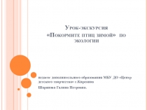 Презентация по экологииУрок-экскурсия Покормите птиц зимой (Дошкольное образование)