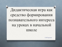Презентация для МО по теме Дидактическая игра как средство формирования познавательного интереса на уроках в начальной школе