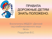 Правила дорожные-детям знать положено.