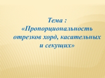 Презентация по геометрии Пропорциональность отрезков и хорд