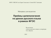 Приемы целеполагания на уроках русского языка в условиях ФГОС