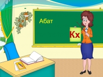 Поурочный план по ингушскому языку 1 класс