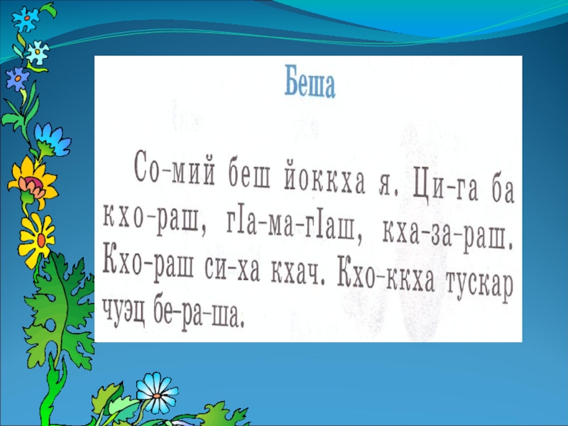 План конспект урока по чеченской литературе 2 класс