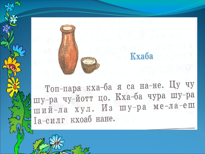 Чеченская литература 1 класс поурочные планы абат