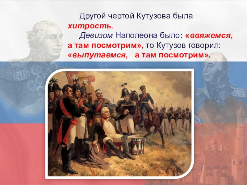 Ввязаться в бой а там посмотрим. Девиз Кутузова. Девиз Наполеона. Лозунг Наполеона. Лозунги Кутузова.