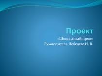 Презентация кружка Школа дизайнеров