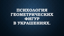 Психология геометрических фигур в украшениях. Презентация по изобразительному искусству для 5 класса.
