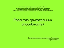 Презентация по физической культуре Развитие двигательных способностей