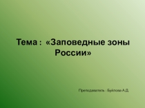 Презентация по экологии на тему Заповедные зоны России для 7 класса