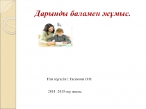 Дарынды балалармен жұмыс түрлері