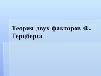 Презентация по менеджменту на тему Двухфакторная модель Ф.Герцберга 4 курс