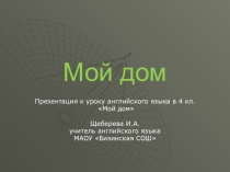 Презентация к уроку английского языка в 4 кл. на тему Мой дом