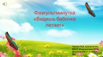 Презентация Физкультурная минутка Видишь бабочка летает