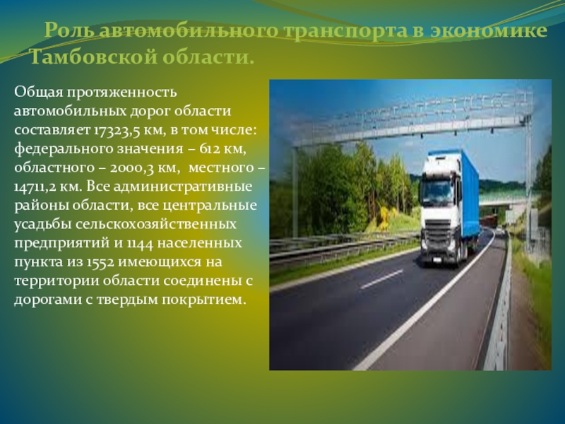 Роль транспорта в жизни. Роль автомобильного транспорта. Значение автомобильного транспорта. Автомобильный транспорт в транспортной системе. Роль автомобильного транспорта в России.