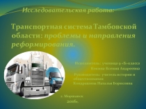 Презентация по экономике на тему:Транспортная система Тамбовской области:проблемы и направления реформирования