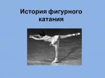 История фигурного катания
