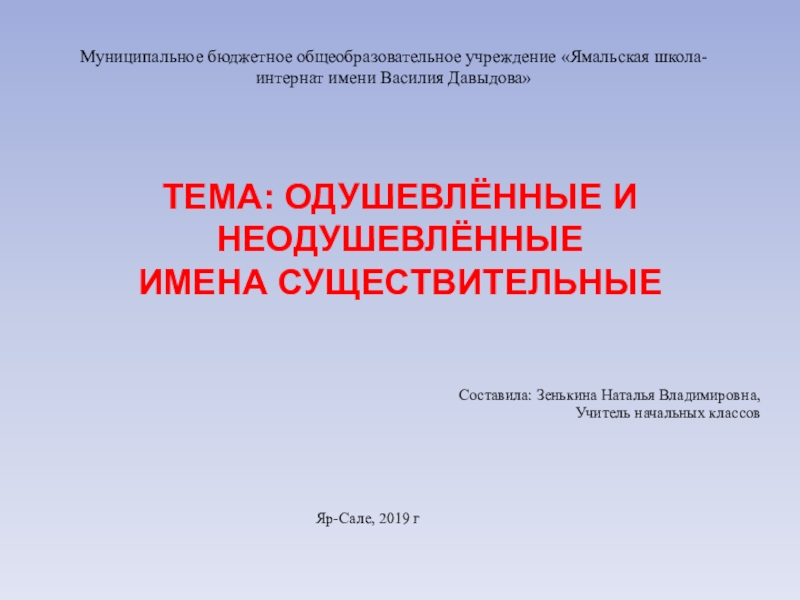 Презентация Презентация по русскому языку на тему Одушевлённые и неодушевлённые имена существительные (2 класс)