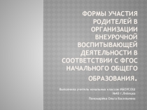 Формы участия родителей в организации внеурочной воспитывающей деятельности