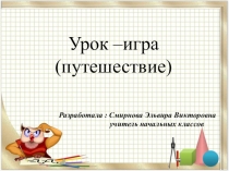 Презентация по математике Закрепление табличных случаев умножения и деления