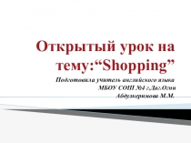 Открытый урок на тему: “Shopping”