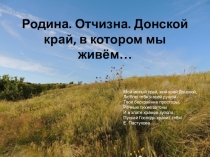 Презентация к мероприятию Родина. Отчизна. Донской край, в котором мы живём…