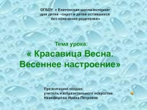Презентация к уроку изобразительного искусства  Красавица Весна, Весеннее настроение.