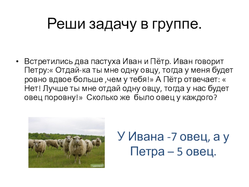 Презентация по математике . Математический диктант.(4 кл) Реши задачу в группе.Встретились два пастуха Иван и Пётр. Иван говорит Реши задачу в группе.Встретились два пастуха Иван и Пётр. Иван говорит Петру:« Отдай-ка ты мне одну овцу,