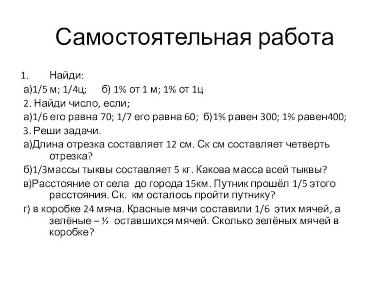 Презентация по математике . Математический диктант.(4 кл) Самостоятельная работаНайди:а)1/5 м; 1/4ц; б) 1% от 1 м; 1% Самостоятельная работаНайди:а)1/5 м; 1/4ц; б) 1% от 1 м; 1% от 1ц2. Найди число, если;а)1/6