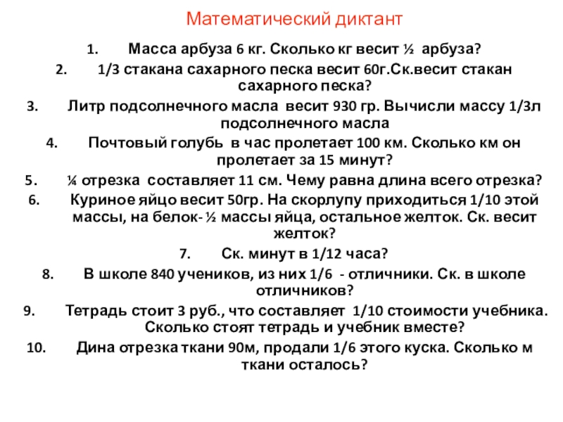 Презентация на тему Математический диктантМасса арбуза 6 кг. Сколько кг весит Математический диктантМасса арбуза 6 кг. Сколько кг весит ½ арбуза?1/3 стакана сахарного песка весит 60г.Ск.весит стакан сахарного