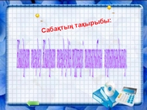 Квадрат тендеу 8 сынып