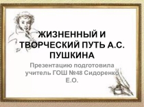 Презентация по литературе Жизненный и творческий путь А.С.Пушкина