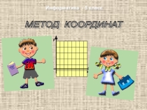 Презентация к уроку Метод координат 5 класс ФГОС УМК Босова Л.Л.