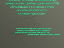 Аттестационная работа по ОБЖ