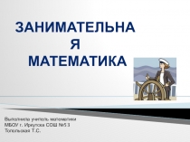 Занимательная математика