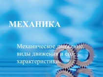 Механическое движение, виды движения и его характеристики