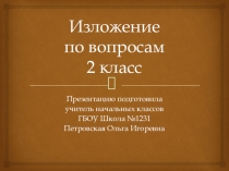 Презентация по русскому языку на тему Изложение по вопросвм. Умная галка. 2 класс