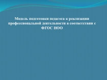 Модель подготовки педагога к реализации профессиональной деятельности в соответствии с ФГОС НОО