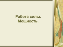 Работа силы. Мощность Презентация