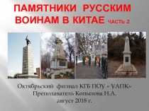 Памятники русским воинам в КИТАЕ ч.2. Презентация к воспитательному мероприятию для студентов учреждений СПО.