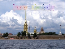 Презентация Путешествие по Санкт- Петербургу