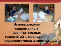 Презентация  использование современных технологий в проведении самоподготовки