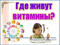 Презентация по окружающему миру на тему Витамины