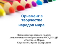 Презентация к уроку ИЗО в 4 классе на тему Орнамент