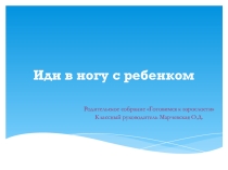 Родительское собрание Иди в ногу с ребенком